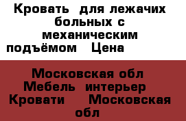 Кровать  для лежачих больных с механическим подъёмом › Цена ­ 22 000 - Московская обл. Мебель, интерьер » Кровати   . Московская обл.